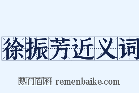 徐振芳近义词是什么意思的图片